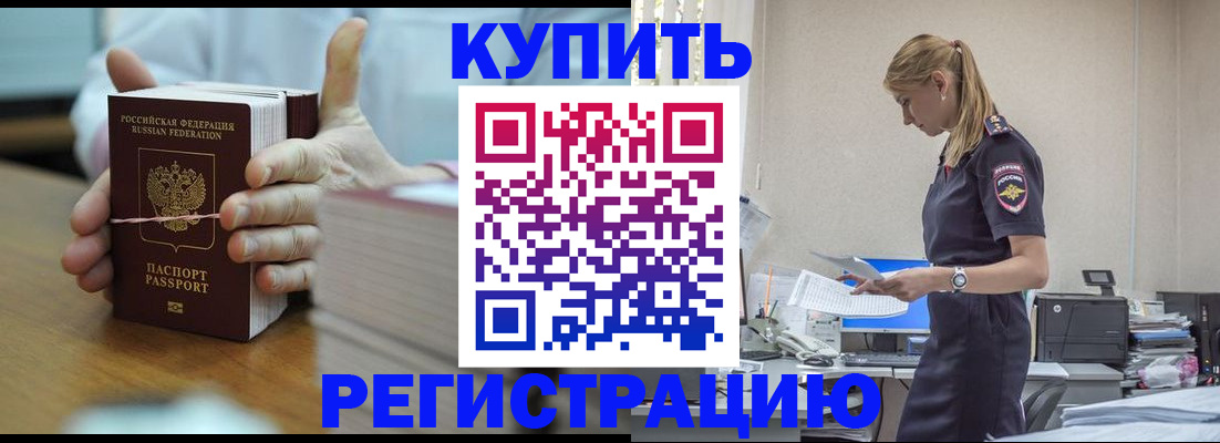 прописка законно в Грязях